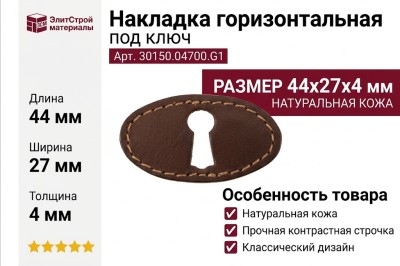 Накладка горизонтальная под ключ 30150.04700.G1, материал Кожа, 44x27x4 мм