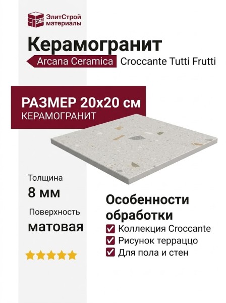 Arcana Ceramica Croccante Tutti Frutti 20x20 ARC_8056