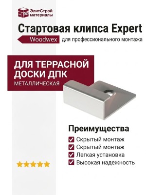 Стартовая клипса Expert