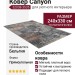 Ковер Canyon 52038-3535 240x330