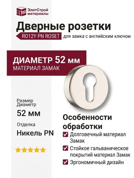 Дополнительные розетки для замка с английским ключом RO12Y PN ROSET, материал Замак, отделка Никель, d=52 мм