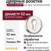 Дополнительные розетки для замка с английским ключом RO12Y PN ROSET, материал Замак, отделка Никель, d=52 мм