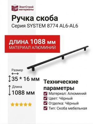 Ручка скоба SYSTEM 8774 1024 AL6-AL6, материал Алюминий, цвет Чёрный, отделка Черный, 35*16*1088 мм