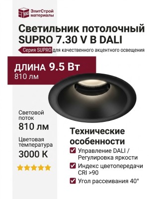 Светильник потолочный SUPRO 7.30 V B DALI