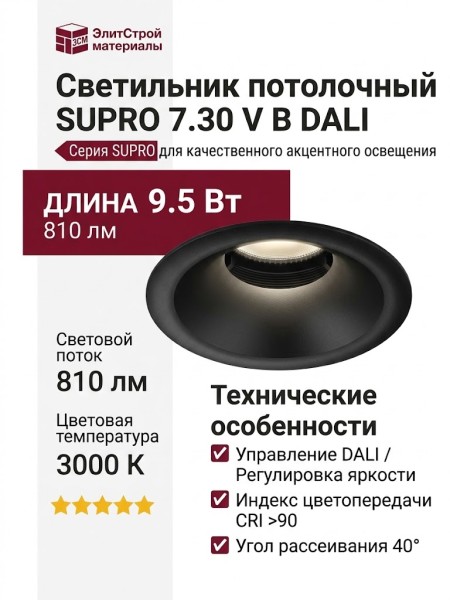 Светильник потолочный SUPRO 7.30 V B DALI