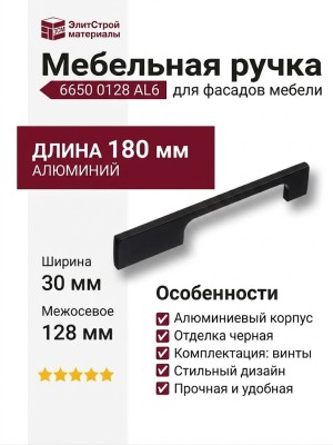 Ручка скоба 6650 0128 AL6, материал Алюминий, цвет Чёрный, отделка Черный, 30*7*180 мм