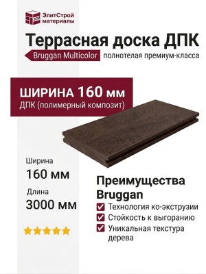 Террасная доска Bruggan Multicolor из ДПК, полнотелая, 160 мм, цвет Венге.