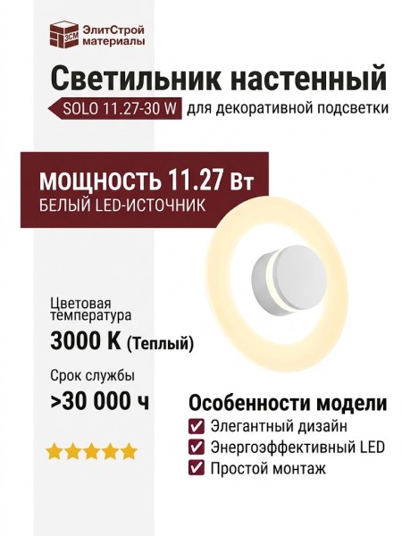 Светильник настенный SOLO 11.27-30 W