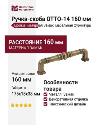 Ручка скоба OTTO-14 160 мм бронза, материал Замак, отделка Бронза, 175*18*38 мм