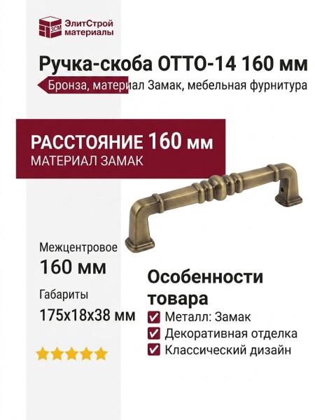 Ручка скоба OTTO-14 160 мм бронза, материал Замак, отделка Бронза, 175*18*38 мм