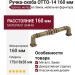 Ручка скоба OTTO-14 160 мм бронза, материал Замак, отделка Бронза, 175*18*38 мм