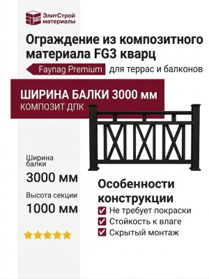 Ограждение из композитного материала FG3 кварц