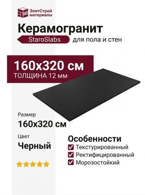 Staroslabs Monocolors Black Texture 160x320 УТ-00000848