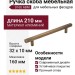 Ручка скоба 8807 0160 ABM, материал Алюминий, отделка Бронза, 32*10*210 мм