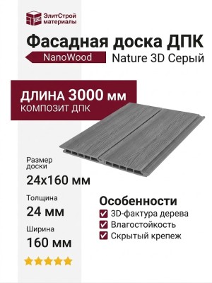 Фасадная доска ДПК Nature 3D Серый