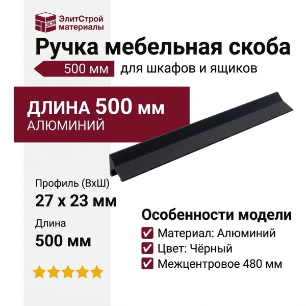 Ручка скоба 25.854.0480.0252, материал Алюминий, цвет Чёрный, отделка Черный, 500*27*23 мм
