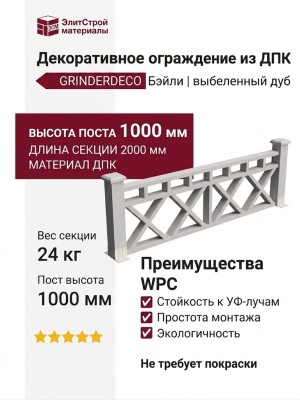 Декоративное ограждение из ДПК GRINDERDECO Бэйли, выбеленный дуб