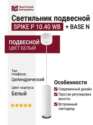 Светильник подвесной SPIKE P 10.40 WB + BASE N