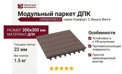 Модульный паркет ДПК GRINDERDECO Комфорт 3 Вишня Венге