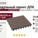 Модульный паркет ДПК GRINDERDECO Комфорт 3 Вишня Венге