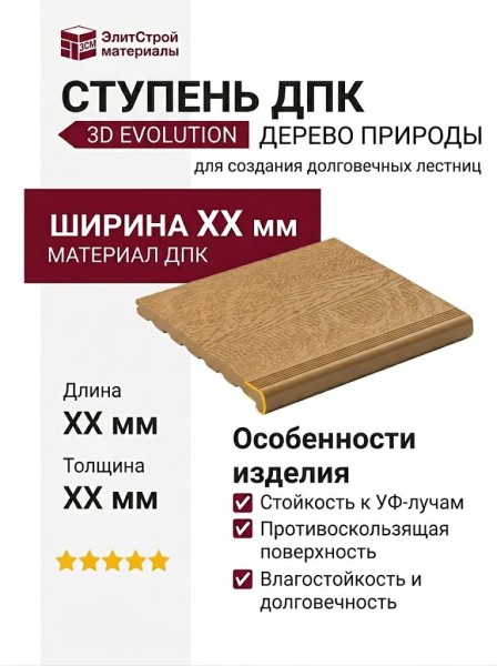 Ступень ДПК 3D Evolution Дерево Природы