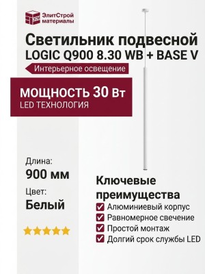 Светильник подвесной LOGIC Q900 8.30 WB + BASE V