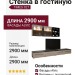 Стенка в гостиную TIMES 927