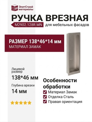 Ручка врезная (правая) M2902.128R.MN, материал Замак, отделка Сталь, 138*46*14 мм