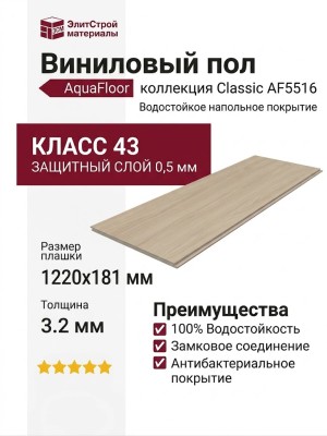 Виниловый пол AquaFloor коллекция Classic AF5516