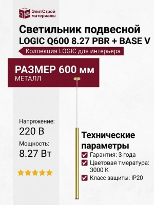 Светильник подвесной LOGIC Q600 8.27 PBR + BASE V
