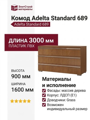 Комод Adelta Standard 689