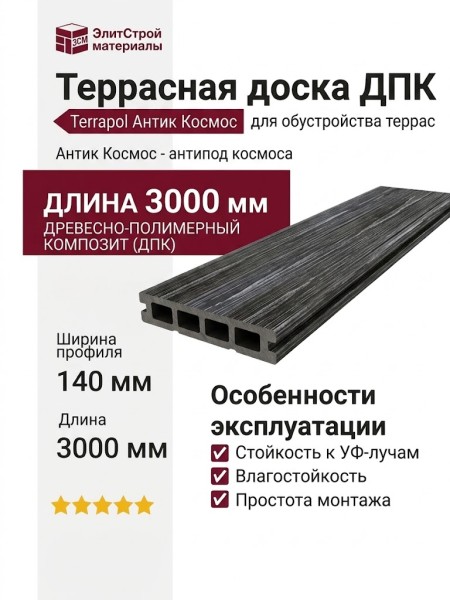 Террасная доска из ДПК Terrapol Антик Космос - антипод космоса.