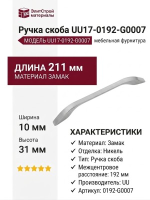 Ручка скоба UU17-0192-G0007, материал Замак, отделка Никель, 211*10*31 мм
