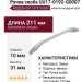 Ручка скоба UU17-0192-G0007, материал Замак, отделка Никель, 211*10*31 мм