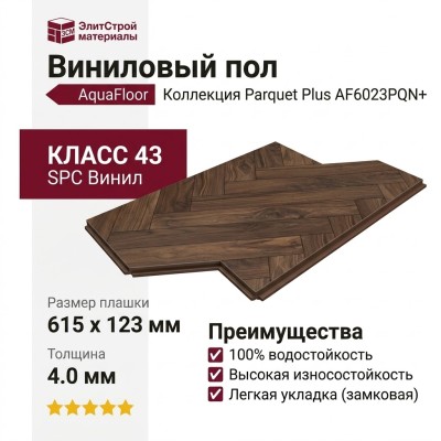 Виниловый пол AquaFloor коллекция Parquet Plus AF6023PQN+