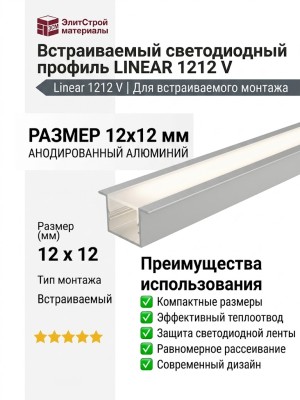 Встраиваемый светодиодный профиль LINEAR 1212 V