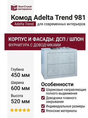 Комод Adelta Trend 981