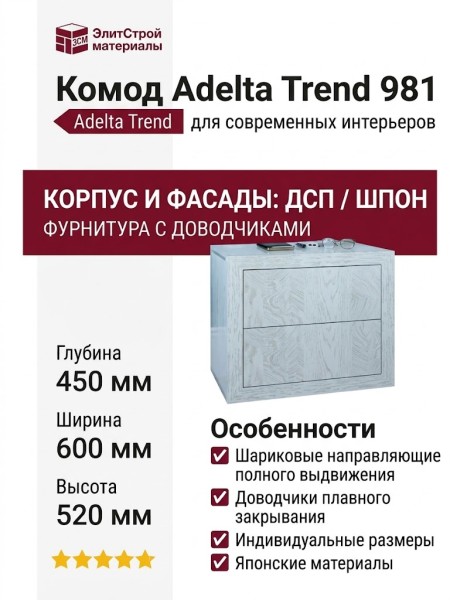 Комод Adelta Trend 981