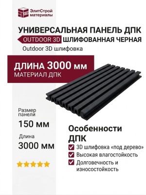 Панель универсальная ДПК Outdoor 3D шлифованная Черная