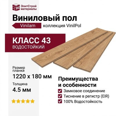 Виниловый пол Vinilam коллекция VinilPol Дуб Латина 7891-EIR