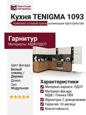 Кухня TENIGMA 1093