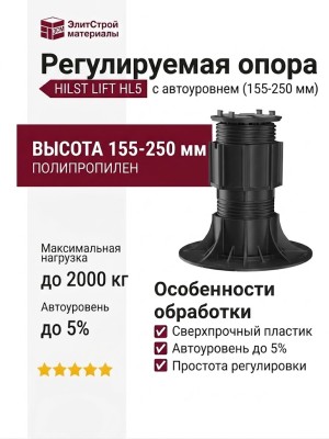 Регулируемая опора HILST LIFT с автоуровнем HL5 (155-250 мм)