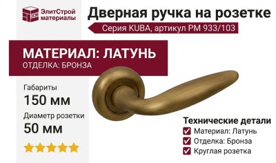 Дверная ручка на круглой розетке "KUBA" PM 933/103, материал Латунь, отделка Бронза, 150*50*50 мм