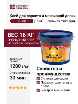 Клей UZIN MK 160 (16 кг)