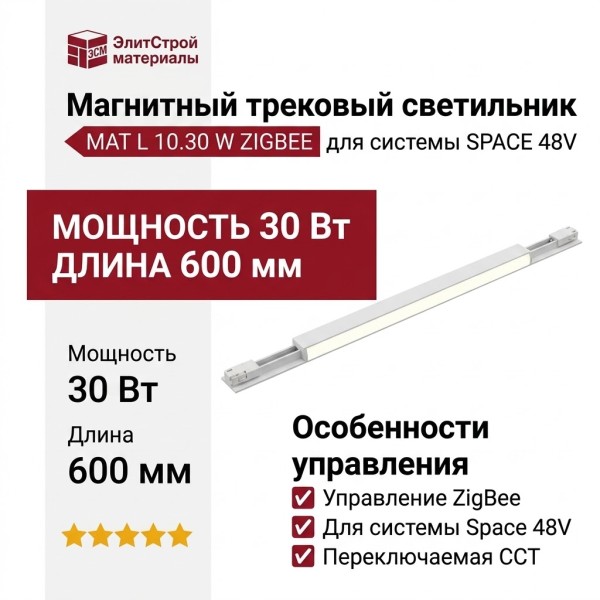 Магнитный трековый светильник MAT L 10.30 W ZIGBEE