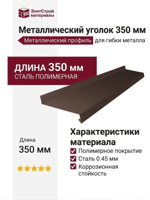 Металлический отлив 350 мм