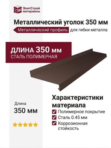 Металлический отлив 350 мм