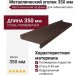 Металлический отлив 350 мм