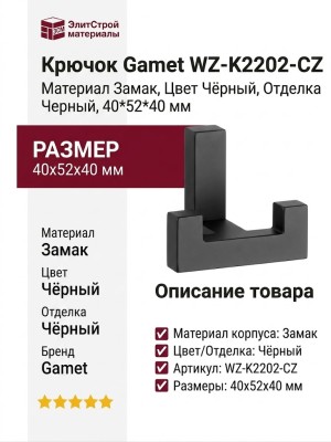 Крючок Gamet WZ-K2202-CZ, материал Замак, цвет Чёрный, отделка Черный, 40*52*40 мм