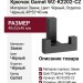 Крючок Gamet WZ-K2202-CZ, материал Замак, цвет Чёрный, отделка Черный, 40*52*40 мм